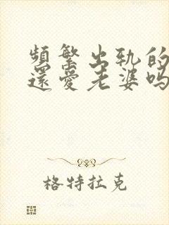 频繁出轨的男人还爱老婆吗