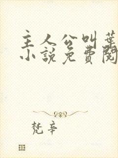 主人公叫叶凡的小说免费阅读