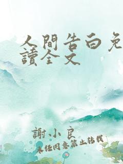 人间告白免费阅读全文