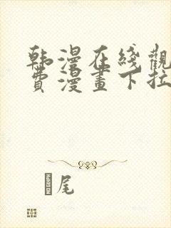 韩漫在线观看免费漫画下拉式