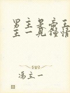 男主是帝王对女主一见钟情强取豪夺