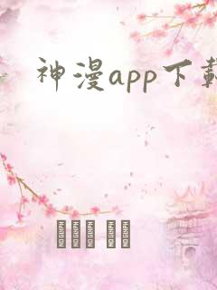 神漫app下载