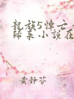 龙族5悼亡者的归来小说在线阅读免费