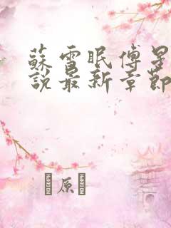 苏雪眠傅星澜小说最新章节免费阅读