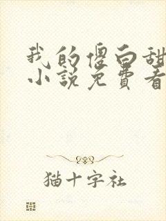 我的傻白甜老婆小说免费看