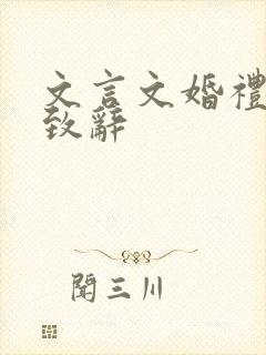 文言文婚礼祝福致辞