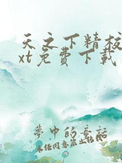 天之下精校版txt免费下载