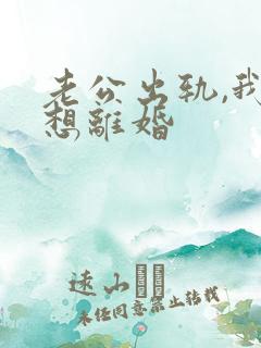 老公出轨,我不想离婚