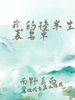 我的后半生演员表名单