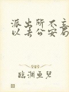 派出所不立案可以去公安局报案吗