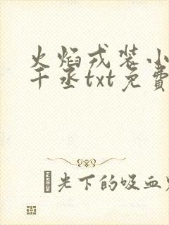 火焰戎装小说水千丞txt免费下载