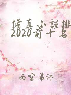 修真小说排行榜2020前十名