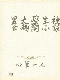 男大学生被催眠笔趣阁小说