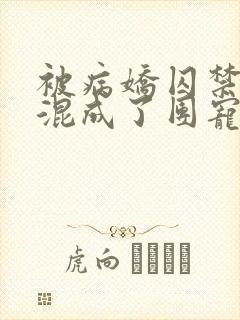 被病娇囚禁后我混成了团宠季暮舟