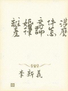 离婚案件涉及财产律师怎么收费