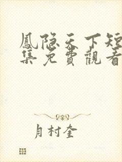 凤隐天下短剧全集免费观看