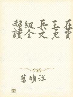 超级兵王在线阅读全文免费