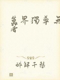 万界独尊 无忧著