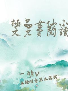 极品女仙小说全文免费阅读全文