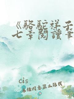 《骆驼祥子》第七章阅读笔记