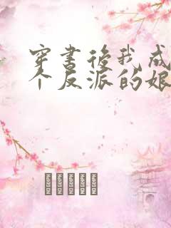 穿书后我成了三个反派的娘 小说