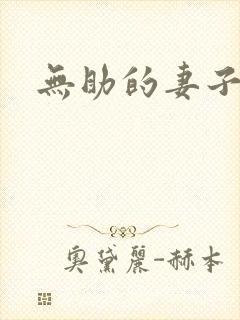 无助的妻子小说