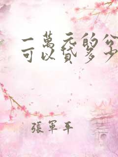 一万元的公积金可以贷多少钱