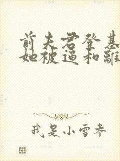 前夫君登基为帝她被逼和离司烨阅读全文