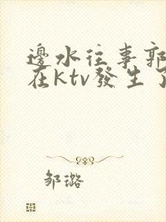 边水往事郭立民在ktv发生了什么