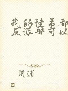 我的徒弟都是大反派哪可以找到