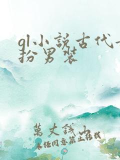 gl小说古代女扮男装