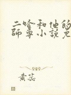 二哈和他的白猫师尊小说免费全文阅