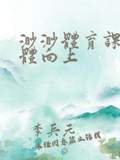 渺渺体育课做引体向上