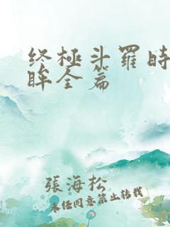 终极斗罗时光回眸全篇