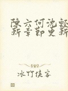 陈六何沈轻舞最新章节更新