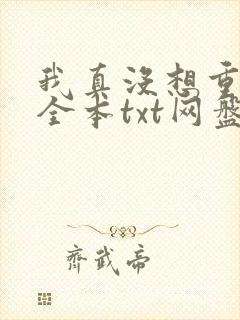 我真没想重生啊全本txt网盘