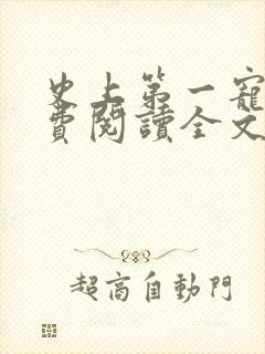 史上第一宠婚免费阅读全文