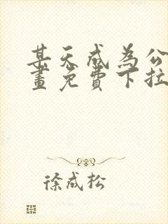 某天成为公主漫画免费下拉式六漫画