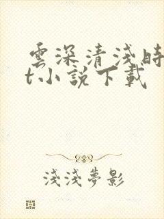 云深清浅时txt小说下载