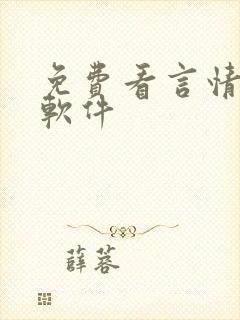 免费看言情小说软件