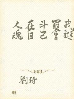 人在斗罗我的武魂自己会进化小说免费