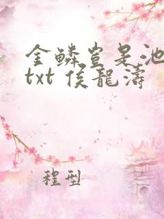 金鳞岂是池中物txt 侯龙涛