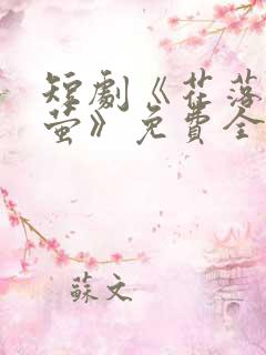 短剧《花落见流萤》免费全集完整版