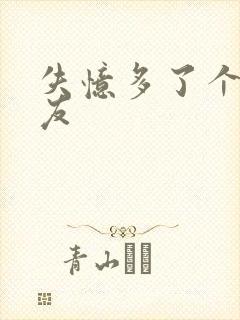 失忆多了个前男友