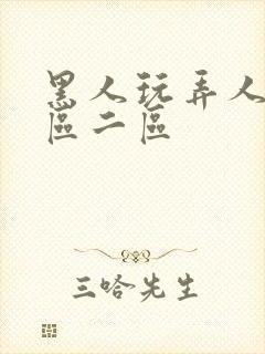 黑人玩弄人妻1区二区