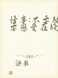 情事:不要结婚要恋爱在线播放