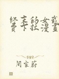 终末的女武神免费下拉漫画