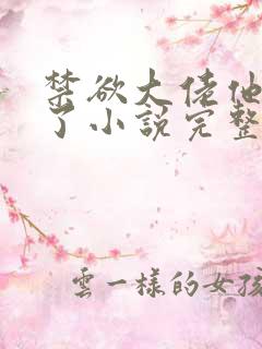 禁欲大佬他沦陷了小说完整