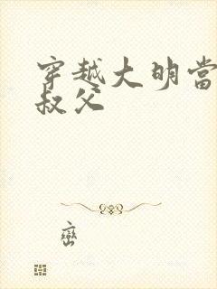 穿越大明当崇祯叔父