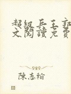 超级兵王郭璞全文阅读免费